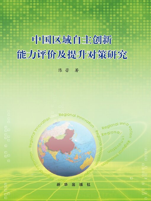 Title details for 中国区域自主创新能力评价及提升对策研究 by 陈蕾 - Available